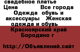 свадебное платье 44-46 › Цена ­ 4 000 - Все города Одежда, обувь и аксессуары » Женская одежда и обувь   . Красноярский край,Бородино г.